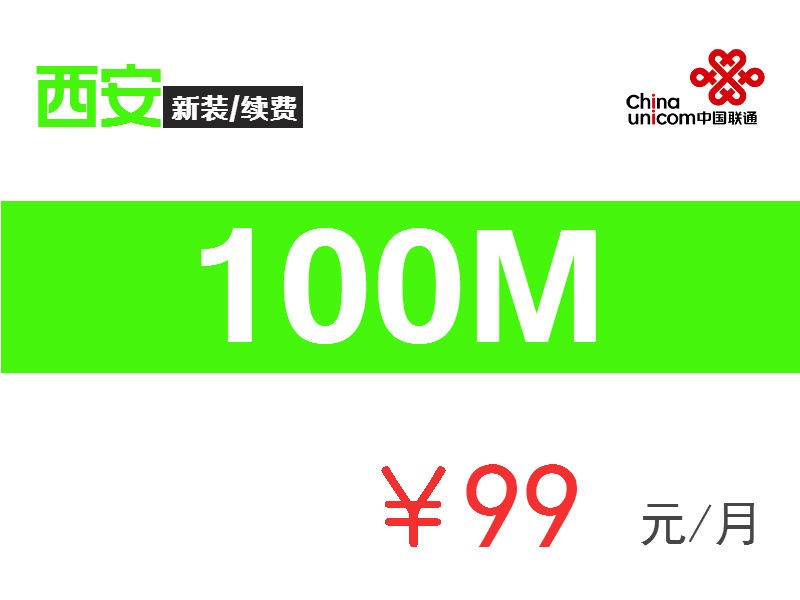 【100M】融合99-西安聯(lián)通寬帶99元套餐