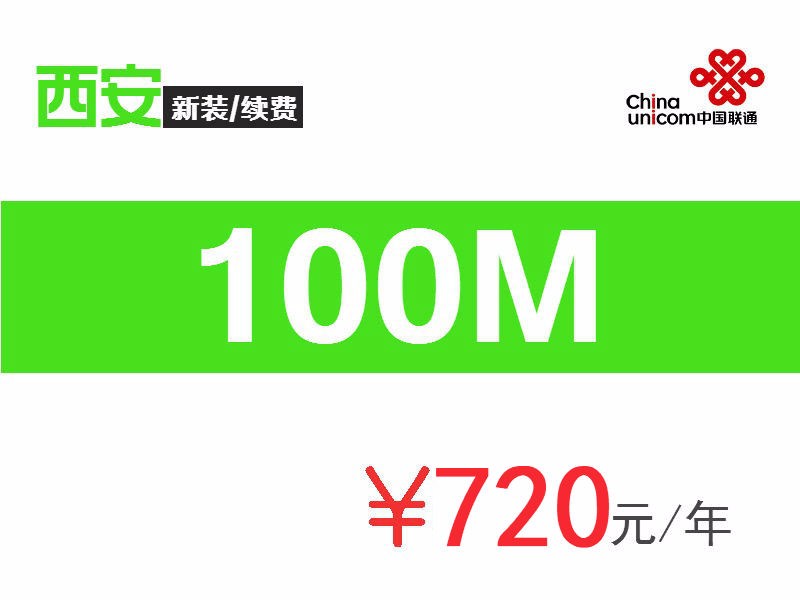 【100M單寬帶】100M單寬帶720元包年